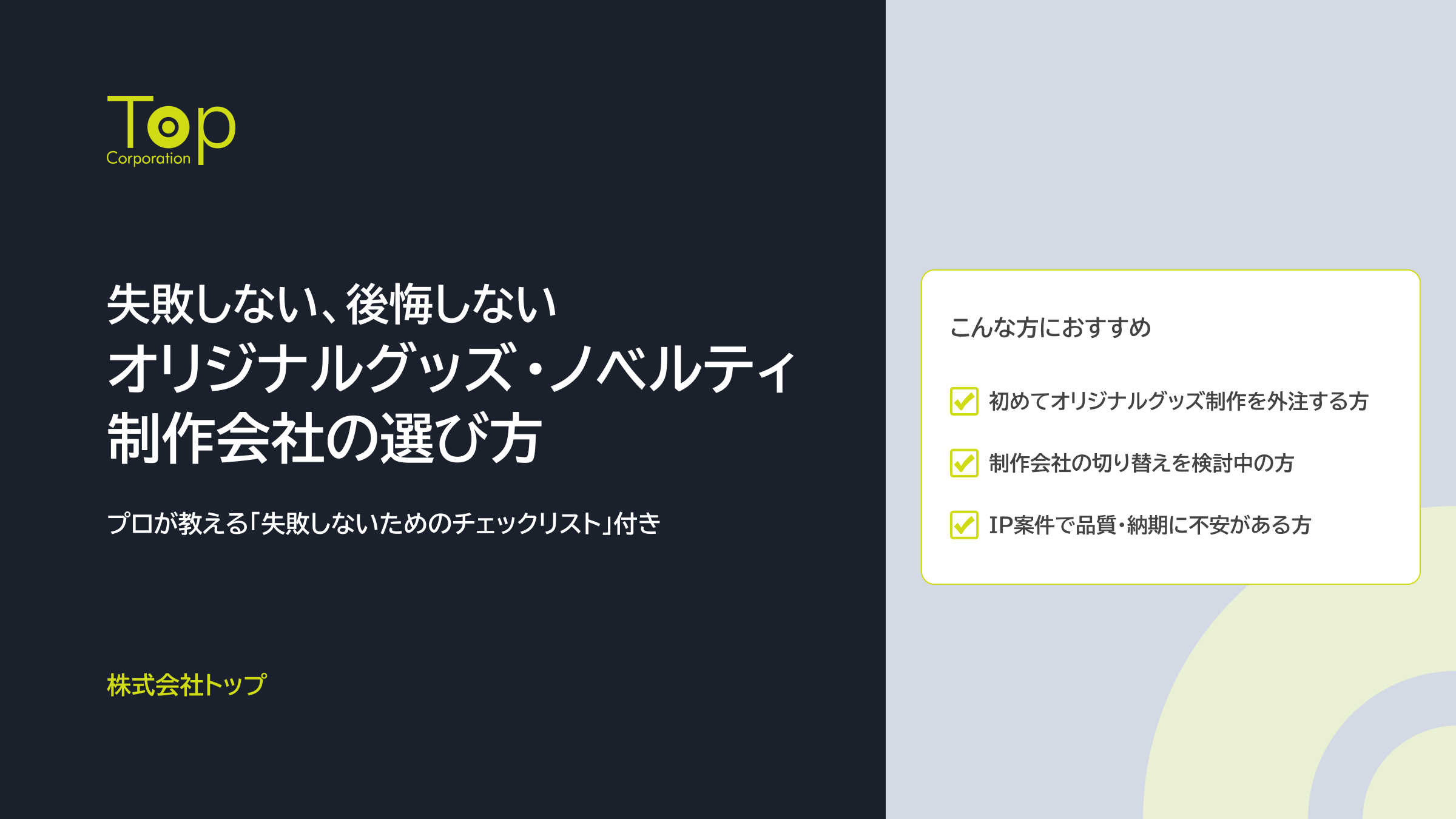 失敗しない、後悔しない｜グッズ制作会社の選び方ガイドのイメージ