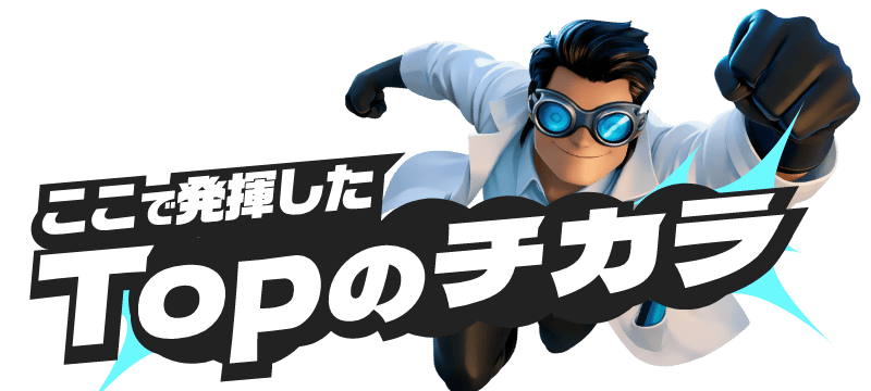 ここで発揮したTopのチカラ