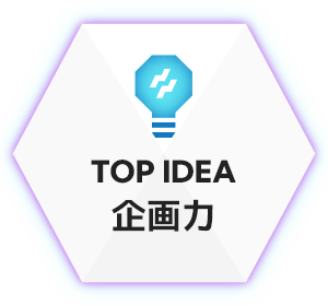 TOP IDEA：企画力