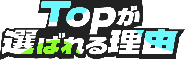 Topが選ばれる理由