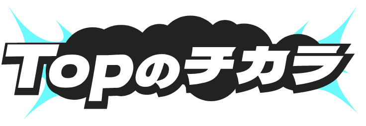 Topのチカラ