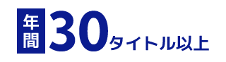 年間30タイトル以上