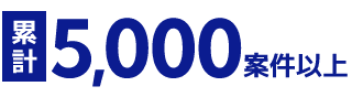 累計5,000案件以上