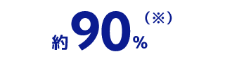 約90%（※）