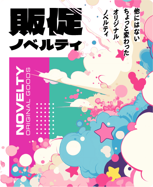 販促ノベルティ 他にはないちょっと変わったオリジナルノベルティ