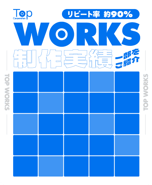 制作実績 一部をご紹介 リピート率 約90％
